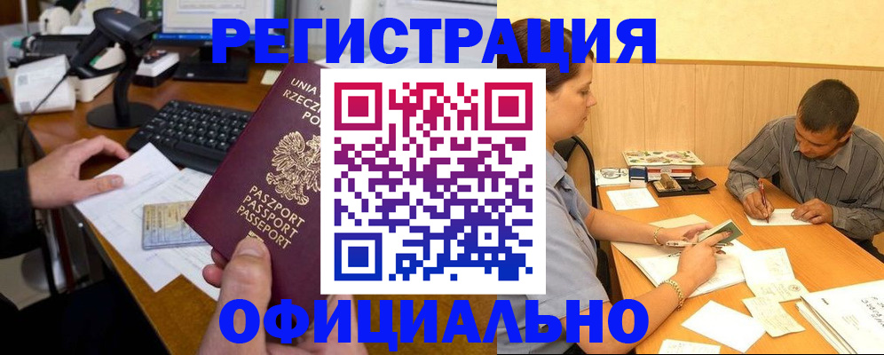прописка регистрация в Белорецке