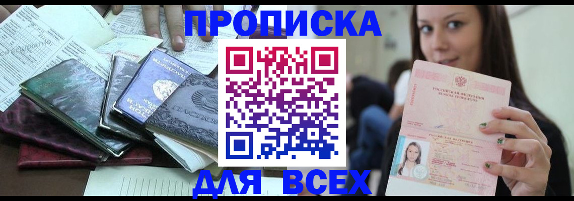 временная регистрация купить в Белорецке