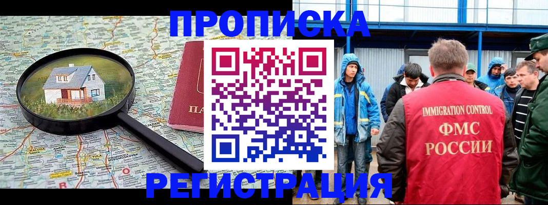 прописка в квартире в Белорецке